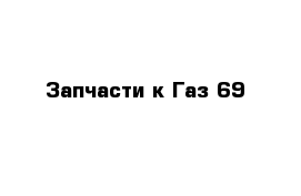 Запчасти к Газ-69
